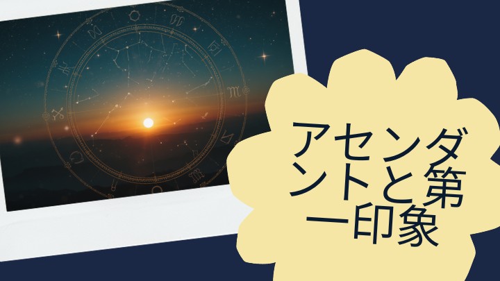 アセンダント（上昇星座）とは？第一印象を決める星