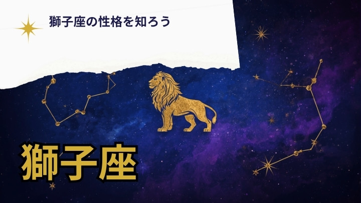 獅子座（しし座）の性格とは？恋愛・相性・仕事・芸能人まで徹底解説