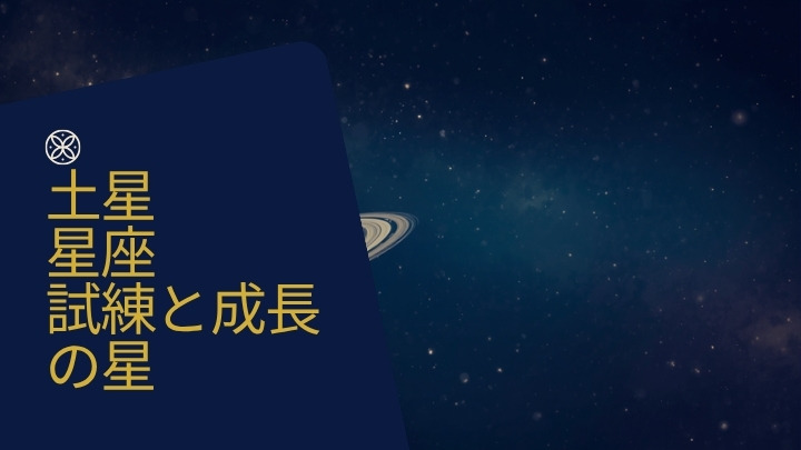 土星星座が示す人生の課題｜試練を味方につける成長の星